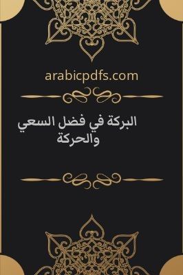 البركة في فضل السعي والحركة pdf