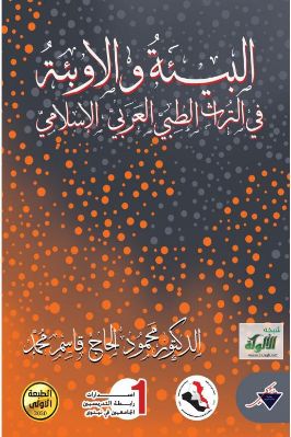 البيئة والاوبئة في التراث الطبي العربي الإسلامي pdf