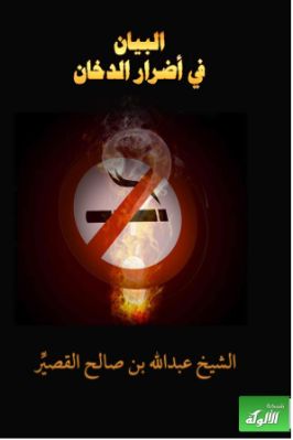 البيان في أضرار الدخان pdf