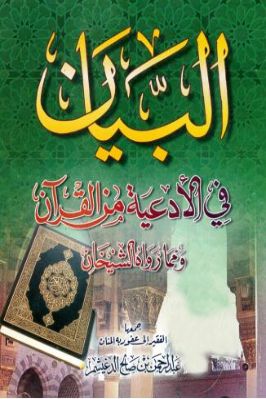 البيان في الأدعية من القرآن ومما رواه الشيخان pdf