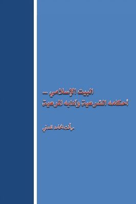 البيت الإسلامي أحكامه الشرعية وآدابه المرعية pdf