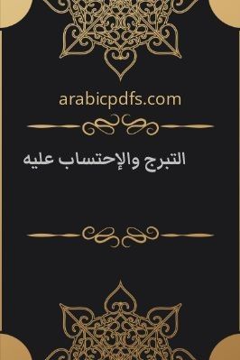 التبرج والإحتساب عليه pdf