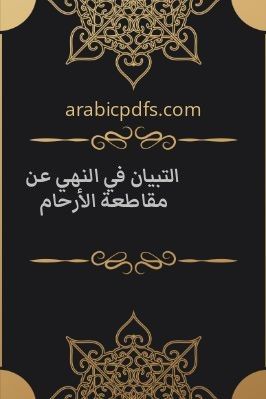 التبيان في النهي عن مقاطعة الأرحام pdf