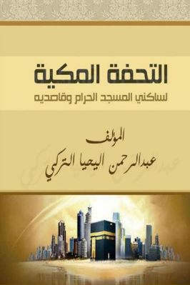 التحفة المكية لساكني الحرم وقاصديه pdf