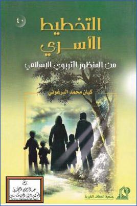 التخطيط الأسري من المنظور التربوي الإسلامي pdf