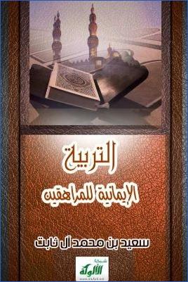 التربية الإيمانية للمراهقين pdf