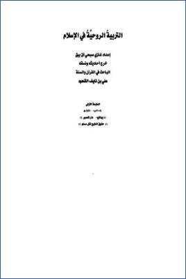 التربية الروحية في الإسلام لغازي صبحي آق بيق pdf