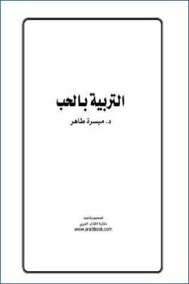 التربية بالحب pdf