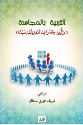 التربية بالمجاهدة pdf