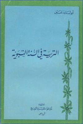 التربية في السنة النبوية pdf