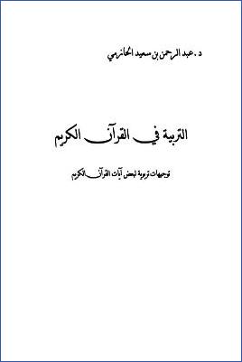 التربية في القرآن الكريم  – توجيهات تربوية لبعض آيات القرآن الكريم pdf