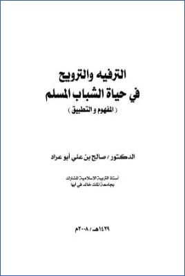 الترفيه والترويح في حياة الشباب المسلم المفهوم و التطبيق pdf