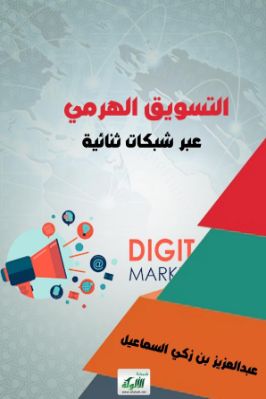 التسويق الهرمي عبر شبكات ثنائية pdf