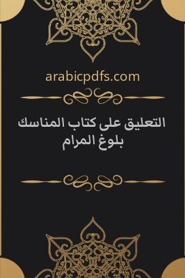 التعليق على كتاب المناسك بلوغ المرام. ج 01 pdf