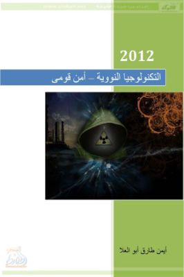التكنولوجيا النووية – أمن قومي pdf
