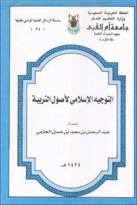 التوجيه الإسلامي لأصول التربية pdf