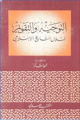 التوجيه و التقويم خلال التاريخ الإسلامي pdf