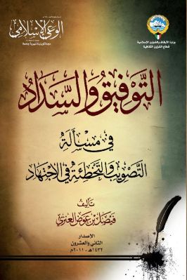 التوفيق والسداد في مسألة التصويب والتخطئة في الاجتهاد pdf