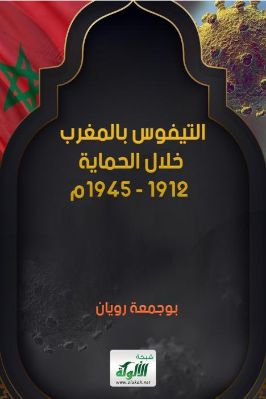 التيفوس بالمغرب خلال الحماية 1912 –  1945 م pdf