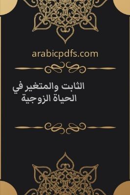 الثابت والمتغير في الحياة الزوجية pdf