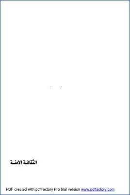 الثقافة الآمنة pdf