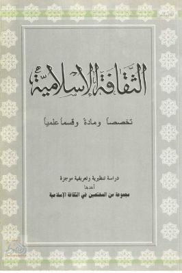 الثقافة الإسلامية تخصصا ومادة وقسما علميا pdf
