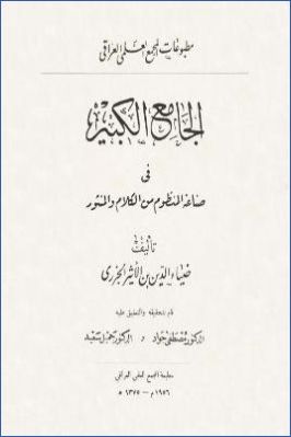 الجامع الكبير فى صناعة المنظوم من الكلام والمنثور pdf