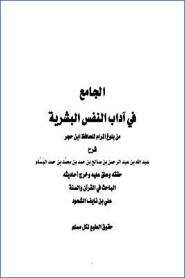 الجامع في آداب النفس البشرية من بلوغ المرام للحافظ ابن حجر pdf