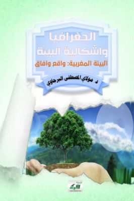 الجغرافيا وإشكالية البيئة البيئة المغربية – واقع وآفاق pdf