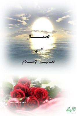 الجمال في تعاليم الإسلام pdf