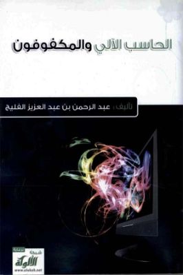 الحاسب الآلي والمكفوفون pdf