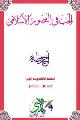 الحب في التصور الإسلامي pdf