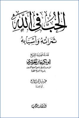 الحب في الله ثمراته وأسبابه pdf