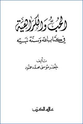 الحب والكراهية في كتاب الله وسنة نبيه pdf