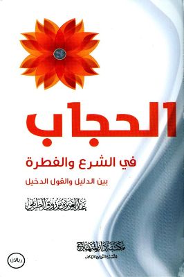 الحجاب في الشرع والفطرة بين الدليل والقول الدخيل pdf