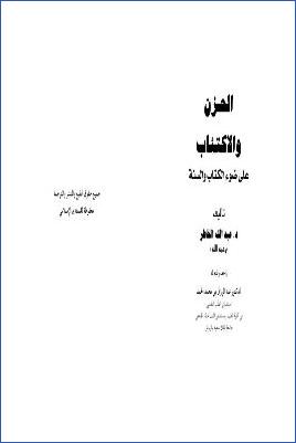 الحزن والاكتئاب في ضوء الكتاب والسنة pdf