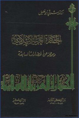 الحضارة العربية الإسلامية وموجز عن الحضارات السابقة pdf