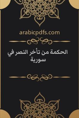الحكمة من تأخر النصر في سورية pdf