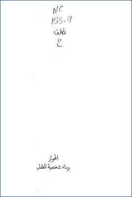 الحوار وبناء شخصية الطفل pdf