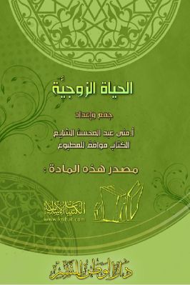 الحياة الزوجية – منى عبد المحسن pdf