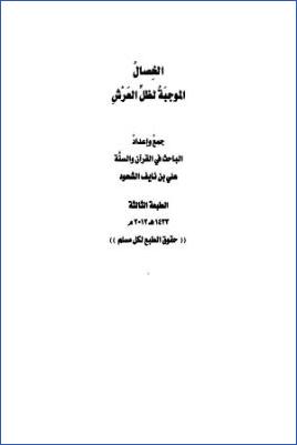 الخصال الموجبة لظل العرش pdf