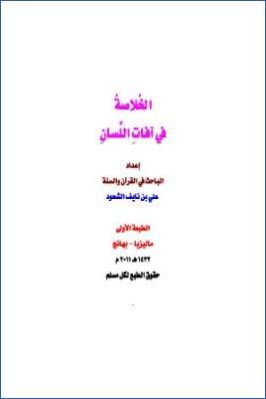 الخلاصة في آفات اللسان pdf