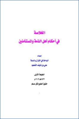 الخلاصة في أحكام أهل الذمة والمستأمنين pdf