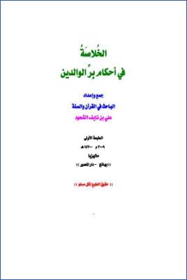 الخلاصة في أحكام بر الوالدين pdf