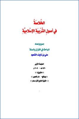 الخلاصة في أصول التربية الإسلامية pdf