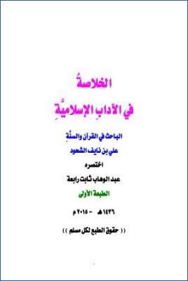 الخلاصة في الآداب الإسلامية pdf