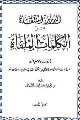 الدرر المنتقاة من الكلمات الملقاة . ج 08 pdf