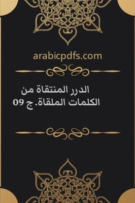 الدرر المنتقاة من الكلمات الملقاة. ج 09 pdf