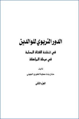 الدور التربوي للوالدين في تنشئة الفتاة المسلمة   ج 02 pdf