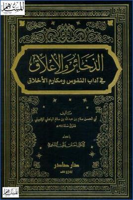 الذخائر والأعلاق في آداب النفوس ومكارم الأخلاق ت pdf